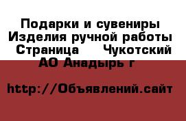 Подарки и сувениры Изделия ручной работы - Страница 3 . Чукотский АО,Анадырь г.